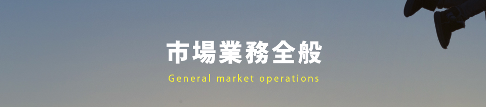 市場業務全般